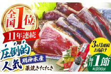 【3回定期便】明神水産 藁焼き鰹 (カツオ) たたき1節 (約300g) セット 総計約900g 【株式会社 四国健商】 [ATAF107] かつおのたたき カツオのたたき 鰹のたたき 戻り鰹 おすすめ 藁焼き わら焼き わらやき