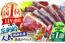 【6回定期便】明神水産 藁焼き鰹 (カツオ) たたき1節 (約300g) セット 総計約1.8kg 【株式会社 四国健商】 [ATAF108] かつおのたたき カツオのたたき 鰹のたたき 戻り鰹 おすすめ 藁焼き わら焼き わらやき