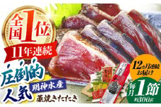 【12回定期便】明神水産 藁焼き鰹 (カツオ) たたき1節 (約300g) セット 総計約3.6kg 【株式会社 四国健商】 [ATAF109] かつおのたたき カツオのたたき 鰹のたたき 戻り鰹 おすすめ 藁焼き わら焼き わらやき