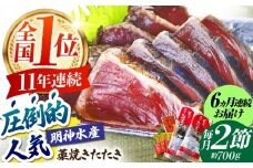 【6回定期便】明神水産 藁焼き鰹 (カツオ) たたき 2節 (約700g) セット 総計約4.2kg 【株式会社 四国健商】 [ATAF111] かつおのたたき カツオのたたき 鰹のたたき 戻り鰹 おすすめ 藁焼き わら焼き わらやき