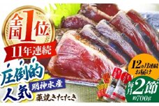【12回定期便】明神水産 藁焼き鰹 (カツオ) たたき 2節 (約700g) セット 総計約8.4kg 【株式会社 四国健商】 [ATAF112] かつおのたたき カツオのたたき 鰹のたたき 戻り鰹 おすすめ 藁焼き わら焼き わらやき