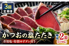 【3回定期便】かつお (鰹) の塩たたき 2節セット (専用塩 特製ゆずダレ付き) 【株式会社 四国健商】 [ATAF113] かつおのたたき カツオのたたき 鰹のたたき おすすめ 藁焼き わら焼き わらやき