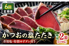【6回定期便】かつお (鰹) の塩たたき 2節セット (専用塩 特製ゆずダレ付き) 【株式会社 四国健商】 [ATAF114] かつおのたたき カツオのたたき 鰹のたたき おすすめ 藁焼き わら焼き わらやき