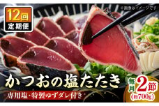 【12回定期便】かつお (鰹) の塩たたき 2節セット (専用塩 特製ゆずダレ付き) 【株式会社 四国健商】 [ATAF115] かつおのたたき カツオのたたき 鰹のたたき おすすめ 藁焼き わら焼き わらやき