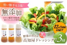 【12回定期便】素材力 高知屋 無添加ドレッシング3本セット (人参、焼き玉ねぎ、ごまとごぼう) 【株式会社 四国健商】 [ATAF127] 国産 野菜 ドレッシング 万能ドレッシング 調味料 料理 タレ 和風 洋風 万能調味料