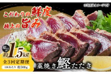 【3回定期便】明神水産 藁焼き鰹 (カツオ) たたき 中2節 (約500g) セット 総計約1.5kg 【株式会社 四国健商】 [ATAF134] かつおのたたき カツオのたたき 鰹のたたき 戻り鰹 おすすめ 藁焼き わら焼き わらやき