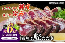 【12回定期便】明神水産 藁焼き鰹 (カツオ) たたき 中2節 (約500g) セット 総計約6kg 【株式会社 四国健商】 [ATAF136] かつおのたたき カツオのたたき 鰹のたたき 戻り鰹 おすすめ 藁焼き わら焼き わらやき