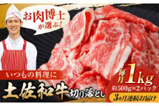 【3回定期便】高知県産 土佐和牛 切り落とし 炒め物 すき焼き用 約1kg×3ヵ月 総計約3kg [ATAP095]