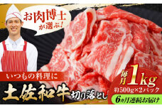 【6回定期便】高知県産 土佐和牛 切り落とし 炒め物 すき焼き用 約1kg×6ヵ月 総計約6kg [ATAP096]