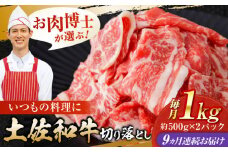 【9回定期便】高知県産 土佐和牛 切り落とし 炒め物 すき焼き用 約1kg×9ヵ月 総計約9kg [ATAP097]