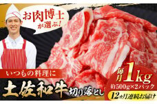 【12回定期便】高知県産 土佐和牛 切り落とし 炒め物 すき焼き用 約1kg×12ヵ月 総計約12kg [ATAP098]