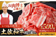【3回定期便】高知県産 土佐和牛 切り落とし 炒め物 すき焼き用　約500g 総計約1.5kg 牛肉 切落しすきやき 国産 【(有)山重食肉】 [ATAP099]