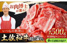 【6回定期便】高知県産 土佐和牛 切り落とし 炒め物 すき焼き用 約500g 総計約3kg 牛肉 切落しすきやき 国産 【(有)山重食肉】 [ATAP100]