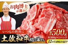 【12回定期便】高知県産 土佐和牛 切り落とし 炒め物 すき焼き用 約500g 総計約6kg 牛肉 切落しすきやき 国産 【(有)山重食肉】 [ATAP102]