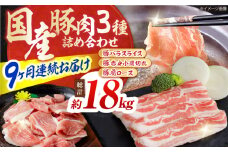 【9回定期便】お肉の定期便 国産 豚肉 詰め合わせ セット (6ヵ月) 総計約18kg バラ スライス 切り落とし 小間切れ 【(有)山重食肉】 [ATAP104]