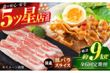 【6回定期便】国産 豚バラ スライス 約300g×5 総計約9kg 豚 バラ 炒め物 鍋 小分け 【(有)山重食肉】 [ATAP106]