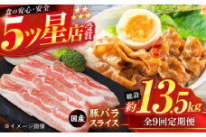 【9回定期便】国産 豚バラ スライス 約300g×5 総計約13.5kg 豚 バラ 炒め物 鍋 小分け 【(有)山重食肉】 [ATAP107]