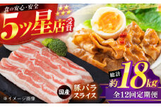 【12回定期便】国産 豚バラ スライス 約300g×5 総計約18kg 豚 バラ 炒め物 鍋 小分け 【(有)山重食肉】 [ATAP108]