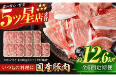 【6回定期便】国産 豚肉 切り落とし 約300g×7 総計約12.6kg 豚 切落し 赤身 もも肉 小分け 【(有)山重食肉】 [ATAP110]