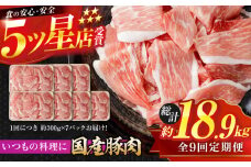 【9回定期便】国産 豚肉 切り落とし 約300g×7 総計約18.9kg 豚 切落し 赤身 もも肉 小分け 【(有)山重食肉】 [ATAP111]