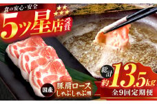 【9回定期便】国産 豚肩ロース しゃぶしゃぶ用 約300g×5 総計約13.5kg 豚 肩ロース 鍋 小分け 【(有)山重食肉】 [ATAP114]