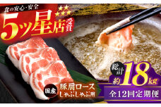 【12回定期便】国産 豚肩ロース しゃぶしゃぶ用 約300g×5 総計約18kg 豚 肩ロース 鍋 小分け 【(有)山重食肉】 [ATAP115]