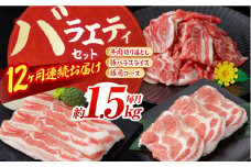 【12回定期便】お肉の定期便 バラエティセット (12ヵ月) 総計約18kg 国産 牛肉 切り落とし 豚肉 バラ スライス 【(有)山重食肉】 [ATAP118]