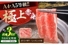 【6回定期便】高知県産 よさこい和牛 上赤身 しゃぶしゃぶ用 約500g 総計約3kg 牛肉 すきやき 国産 肉 A4 A5 薄切り スライス 【(有)山重食肉】 [ATAP120]