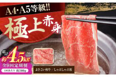 【9回定期便】高知県産 よさこい和牛 上赤身 しゃぶしゃぶ用 約500g 総計約4.5kg 牛肉 すきやき 国産 肉 A4 A5 薄切り スライス 【(有)山重食肉】 [ATAP121]