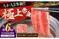 【12回定期便】高知県産 よさこい和牛 上赤身 しゃぶしゃぶ用 約500g 総計約6kg 牛肉 すきやき 国産 肉 A4 A5 薄切り スライス 【(有)山重食肉】 [ATAP122]