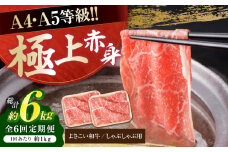 【6回定期便】高知県産 よさこい和牛 上赤身 しゃぶしゃぶ用 約500g×2 総計約6kg 牛肉 すきやき 国産 肉 A4 A5 薄切り スライス 【(有)山重食肉】 [ATAP124]