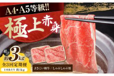 【3回定期便】高知県産 よさこい和牛 上赤身 しゃぶしゃぶ用 約500g×2 総計約3kg 牛肉 すきやき 国産 肉 A4 A5 薄切り スライス 【(有)山重食肉】 [ATAP123]