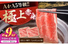 【9回定期便】高知県産 よさこい和牛 上赤身 しゃぶしゃぶ用 約500g×2 総計約9kg 牛肉 すきやき 国産 肉 A4 A5 薄切り スライス 【(有)山重食肉】 [ATAP125]