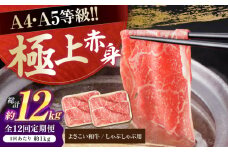 【12回定期便】高知県産 よさこい和牛 上赤身 しゃぶしゃぶ用 約500g×2 総計約12kg 牛肉 すきやき 国産 肉 A4 A5 薄切り スライス 【(有)山重食肉】 [ATAP126]