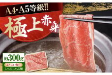 高知県産 よさこい和牛 上赤身 しゃぶしゃぶ用 約300g 牛肉 すきやき 国産 肉 A4 A5 薄切り スライス 【(有)山重食肉】 [ATAP127]