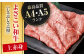 高知県産 よさこい和牛 上赤身 しゃぶしゃぶ用 約300g 牛肉 すきやき 国産 肉 A4 A5 薄切り スライス 【(有)山重