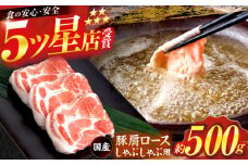 国産 豚肩ロース しゃぶしゃぶ用 約500g 豚肉 肩ロース しゃぶしゃぶ 【(有)山重食肉】 [ATAP130]