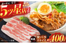 国産 豚バラ スライス 約400g 豚肉 小分け 鍋 炒め物 【(有)山重食肉】 [ATAP132]