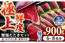【3回定期便】土佐料理司 高知本店 鰹塩たたきセット （6〜8名分） / かつお 鰹 カツオ かつおのたたき 高知市 【株式会社土佐料理司】 [ATAD050]