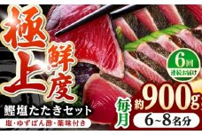 【6回定期便】土佐料理司 高知本店 鰹塩たたきセット （6〜8名分） / かつお 鰹 カツオ かつおのたたき 高知市 【株式会社土佐料理司】 [ATAD051]