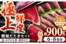 【12回定期便】土佐料理司 高知本店 鰹塩たたきセット （6〜8名分） / かつお 鰹 カツオ かつおのたたき 高知市 【株式会社土佐料理司】 [ATAD052]
