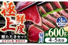 【3回定期便】土佐料理司本店 鰹たたき2節セット（4〜5名分） / かつお 鰹 カツオ かつおのたたき 高知市【株式会社土佐料理司】 [ATAD053]