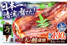 【3回定期便】土佐料理司 三代目天の鰻蒲焼1尾セット (高知市春野町産) 【株式会社土佐料理司】 [ATAD056]　うなぎ 鰻 ウナギ  国産 うなぎ蒲焼 高知 うな重 うな丼 ひつまぶし 鰻蒲焼き