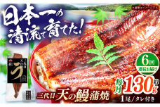 【6回定期便】土佐料理司 三代目天の鰻蒲焼1尾セット (高知市春野町産) 【株式会社土佐料理司】 [ATAD057]