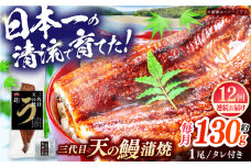 【12回定期便】土佐料理司 三代目天の鰻蒲焼1尾セット (高知市春野町産) 【株式会社土佐料理司】 [ATAD058]　うなぎ 鰻 ウナギ  国産 うなぎ蒲焼 高知 うな重 うな丼 ひつまぶし 鰻蒲焼き