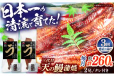 【3回定期便】土佐料理司 三代目天の鰻蒲焼2尾セット 高知市 春野町産 【株式会社土佐料理司】 [ATAD059]　うなぎ 鰻 ウナギ  国産 うなぎ蒲焼 高知 うな重 うな丼 ひつまぶし 鰻蒲焼き