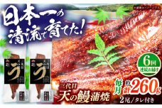 【6回定期便】土佐料理司 三代目天の鰻蒲焼2尾セット 高知市 春野町産 【株式会社土佐料理司】 [ATAD060]　うなぎ 鰻 ウナギ  国産 うなぎ蒲焼 高知 うな重 うな丼 ひつまぶし 鰻蒲焼き
