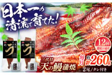 【12回定期便】土佐料理司 三代目天の鰻蒲焼2尾セット 高知市 春野町産 【株式会社土佐料理司】 [ATAD062]　うなぎ 鰻 ウナギ  国産 うなぎ蒲焼 高知 うな重 うな丼 ひつまぶし 鰻蒲焼き