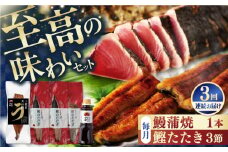 【3回定期便】土佐料理司 高知本店鰹たたき3節 うなぎ蒲焼1尾セット 【株式会社土佐料理司】 [ATAD063]