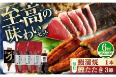 【6回定期便】土佐料理司 高知本店鰹たたき3節 うなぎ蒲焼1尾セット 【株式会社土佐料理司】 [ATAD064]